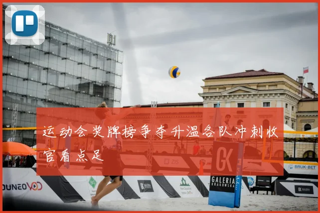 运动会奖牌榜争夺升温各队冲刺收官看点足