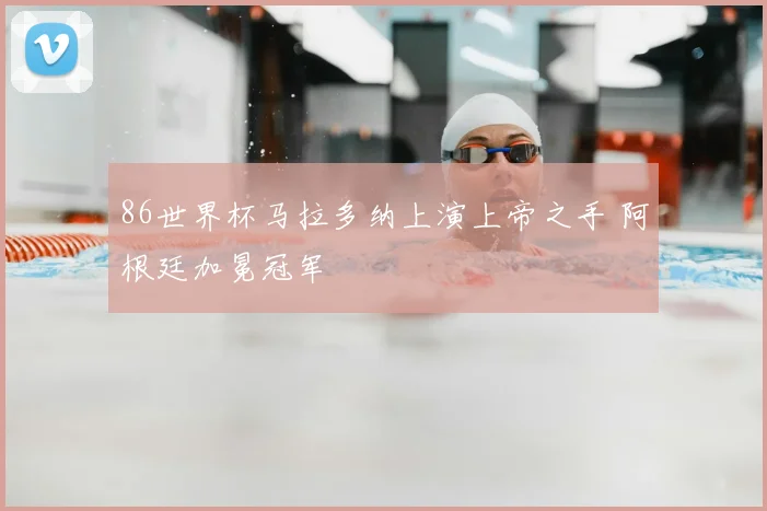 86世界杯马拉多纳上演上帝之手 阿根廷加冕冠军
