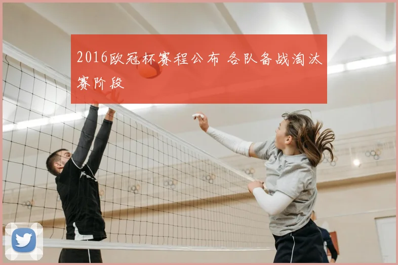 2016欧冠杯赛程公布 各队备战淘汰赛阶段