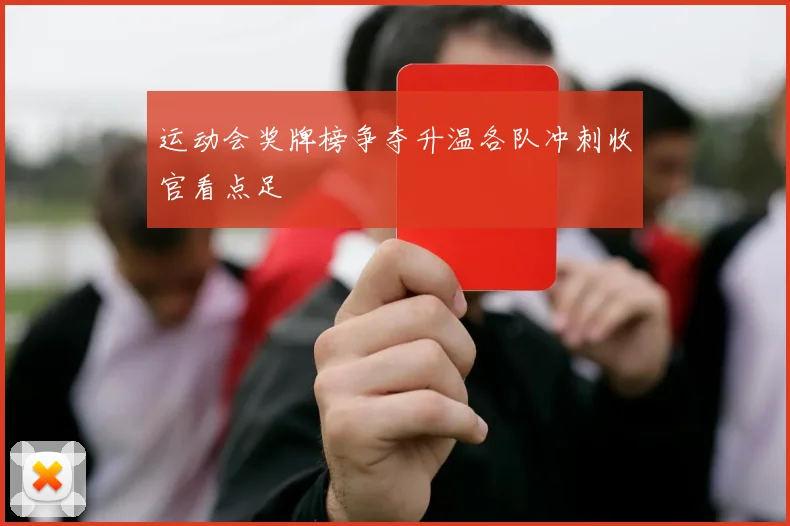 运动会奖牌榜争夺升温各队冲刺收官看点足