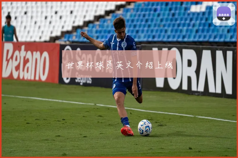 世界杯球员英文介绍上线