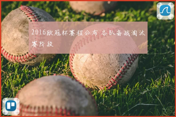 2016欧冠杯赛程公布 各队备战淘汰赛阶段