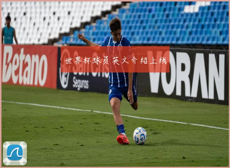 世界杯球员英文介绍上线