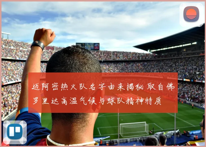 迈阿密热火队名字由来揭秘 取自佛罗里达高温气候与球队精神特质