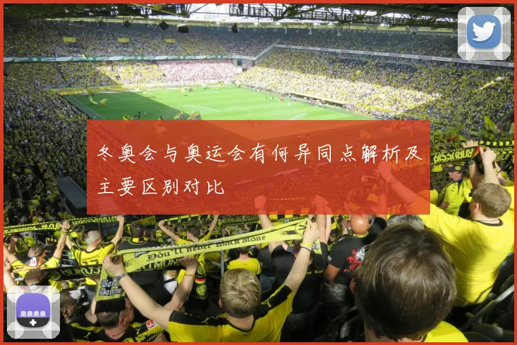 冬奥会与奥运会有何异同点解析及主要区别对比